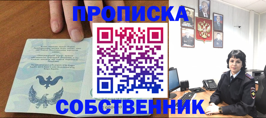 прописка регистрация в Орске
