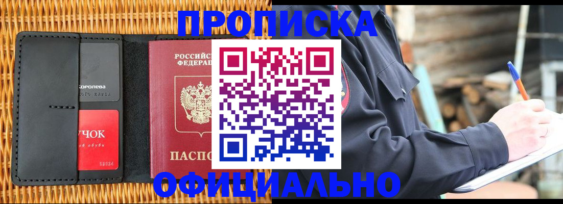 прописка штамп в Орске